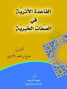 القاعدة الأثرية في الصفات الخبرية