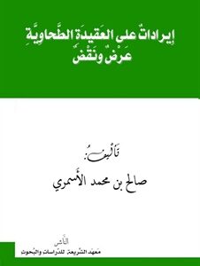 إيرادات على العقيدة الطحاوية (عرض ونقض)