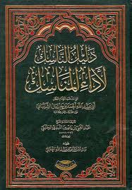 التعليقة السابلة على منسك الحنابلة