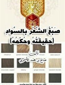 صبغ الشعر بالسواد (حقيقته وحكمه)