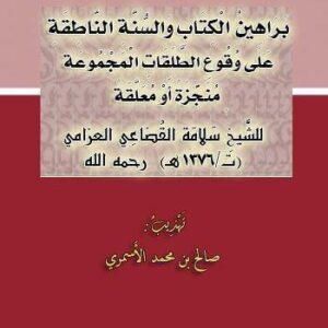 تهذيب (براهين الكتاب والسنة الناطقة على وقوع الطلقات المجموعة منجزة أو معلقة)