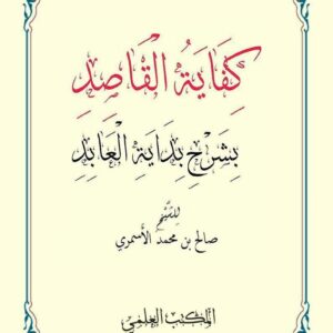 كفاية القاصد بشرح بداية العابد