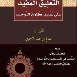 التعليق المفيد على التقييد في كلمة التوحيد