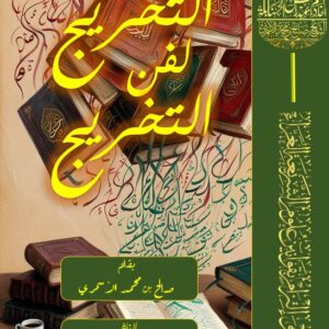 التخريج لفن التخريج