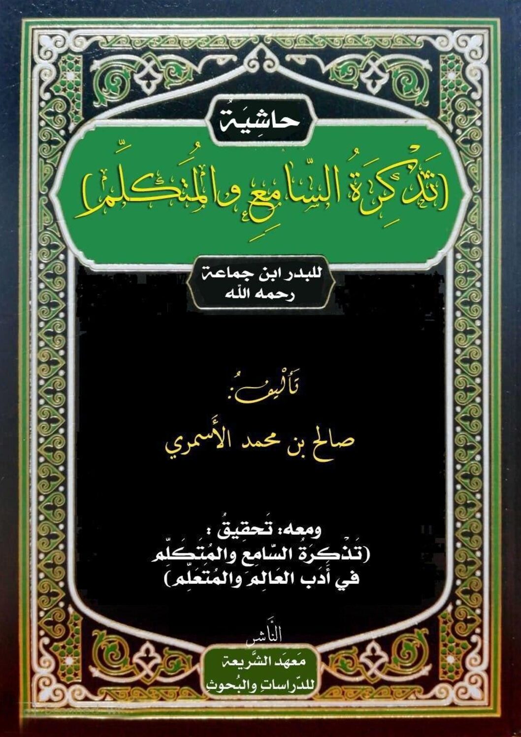 حاشية “تذكرة السامع والمتكلم” مع تحقيقها