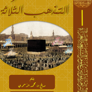 الإغاثة بشروط التمذهب الثلاثة